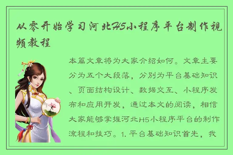 从零开始学习河北H5小程序平台制作视频教程