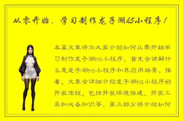 从零开始，学习制作龙子湖h5小程序！