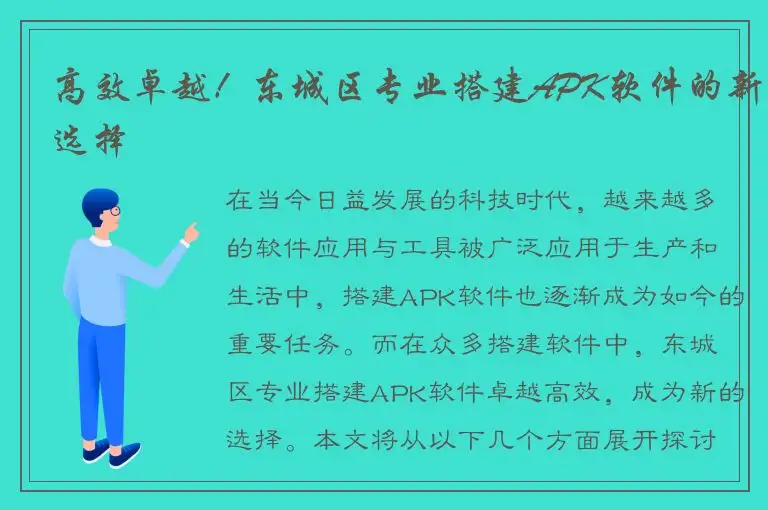 高效卓越！东城区专业搭建APK软件的新选择