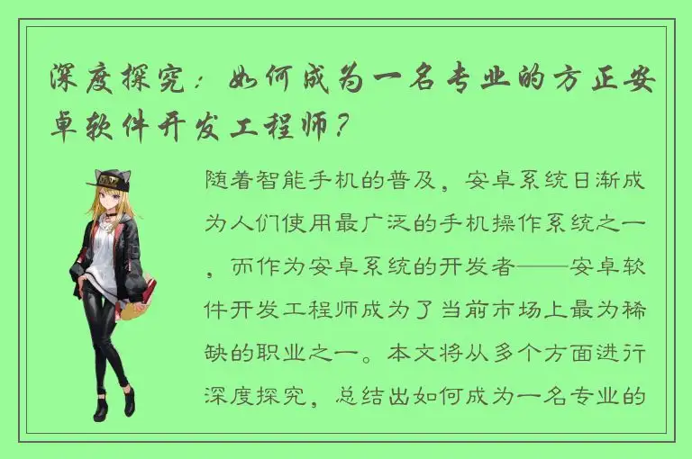 深度探究：如何成为一名专业的方正安卓软件开发工程师？