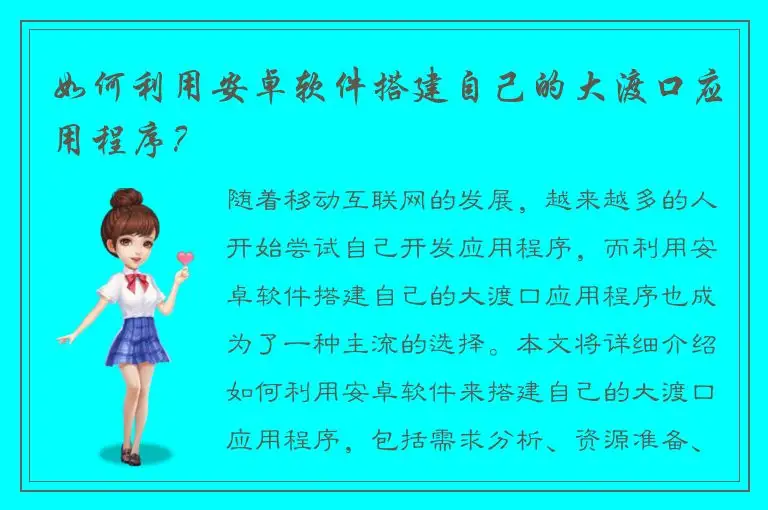 如何利用安卓软件搭建自己的大渡口应用程序？