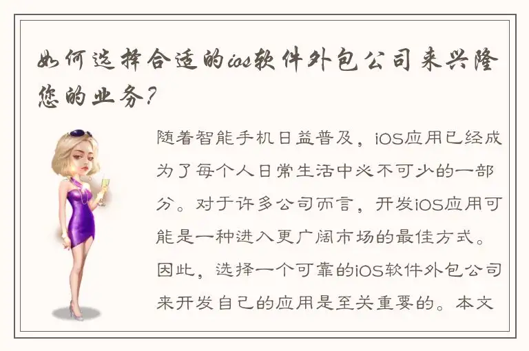 如何选择合适的ios软件外包公司来兴隆您的业务？