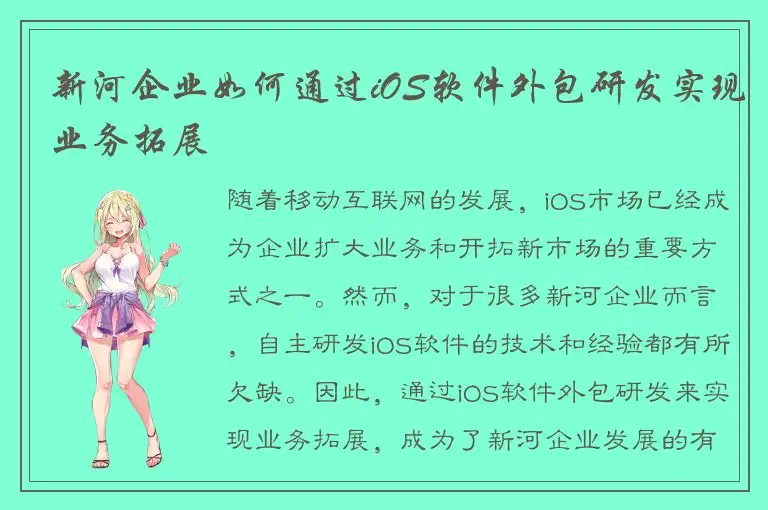 新河企业如何通过iOS软件外包研发实现业务拓展