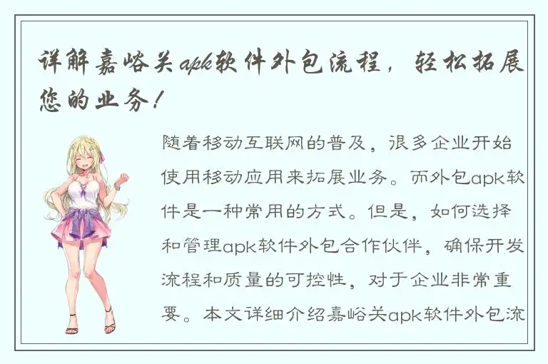 详解嘉峪关apk软件外包流程，轻松拓展您的业务！