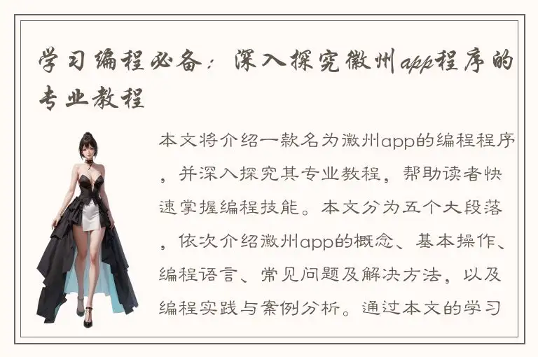 学习编程必备：深入探究徽州app程序的专业教程