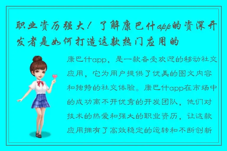 职业资历强大！了解康巴什app的资深开发者是如何打造这款热门应用的