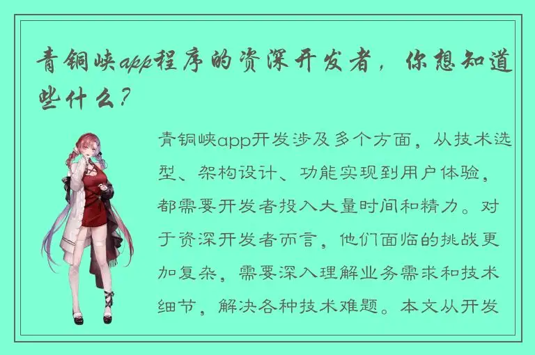 青铜峡app程序的资深开发者，你想知道些什么？