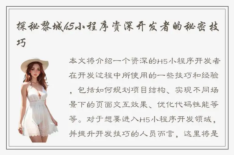 探秘黎城h5小程序资深开发者的秘密技巧