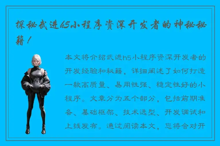 探秘武进h5小程序资深开发者的神秘秘籍！