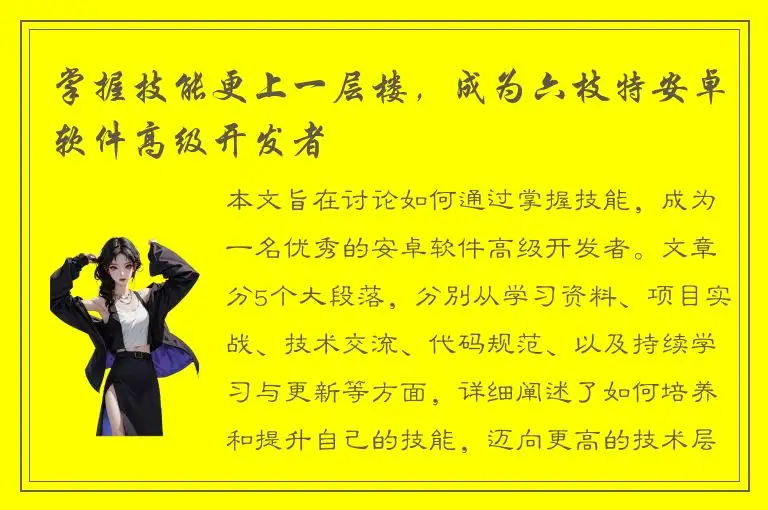 掌握技能更上一层楼，成为六枝特安卓软件高级开发者