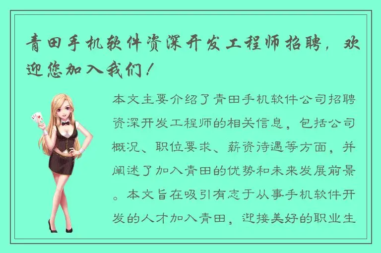 青田手机软件资深开发工程师招聘，欢迎您加入我们！