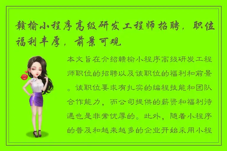 赣榆小程序高级研发工程师招聘，职位福利丰厚，前景可观