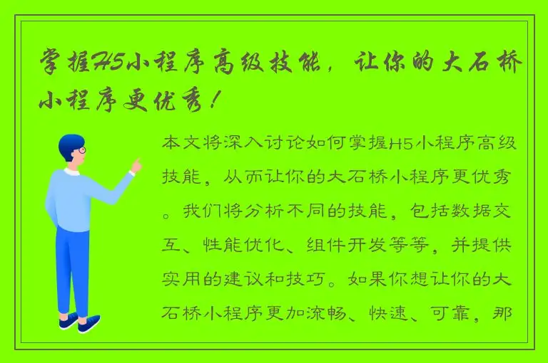 掌握H5小程序高级技能，让你的大石桥小程序更优秀！