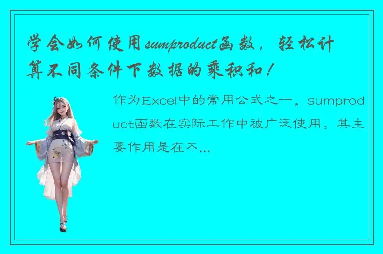 学会如何使用sumproduct函数，轻松计算不同条件下数据的乘积和！