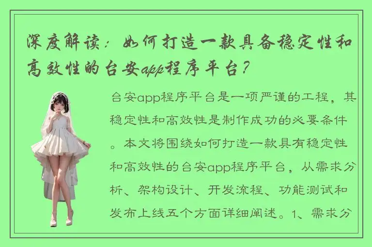 深度解读：如何打造一款具备稳定性和高效性的台安app程序平台？