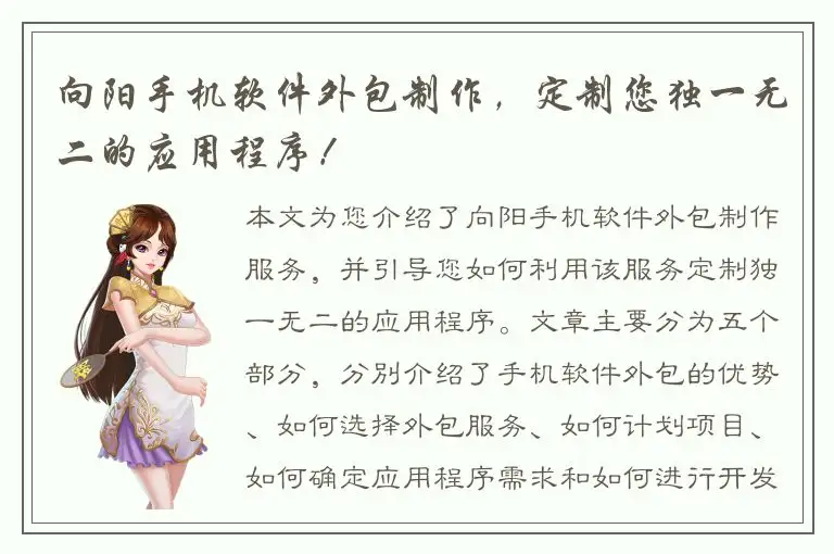 向阳手机软件外包制作，定制您独一无二的应用程序！