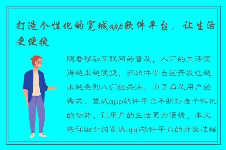 打造个性化的宽城app软件平台，让生活更便捷