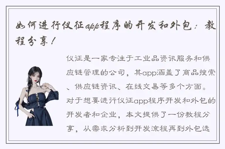 如何进行仪征app程序的开发和外包：教程分享！