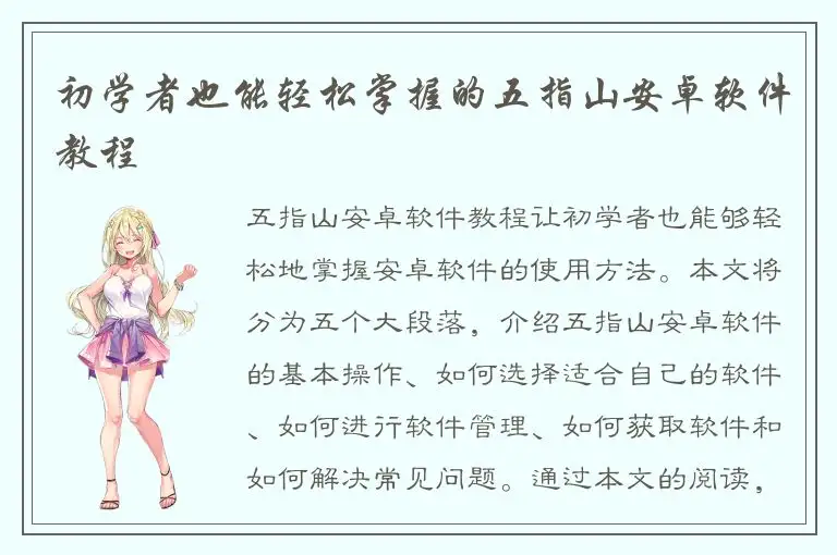 初学者也能轻松掌握的五指山安卓软件教程