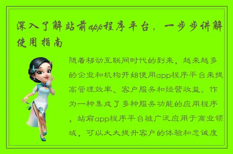 深入了解站前app程序平台，一步步讲解使用指南