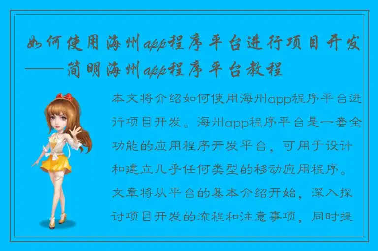 如何使用海州app程序平台进行项目开发——简明海州app程序平台教程