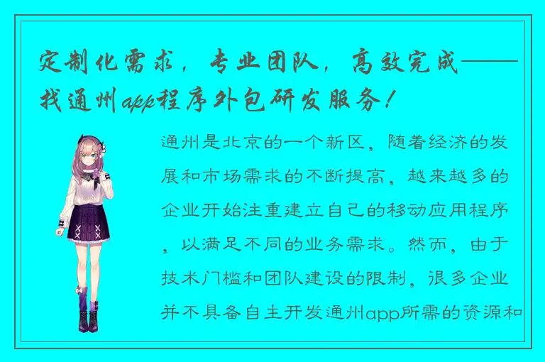 定制化需求，专业团队，高效完成——找通州app程序外包研发服务！