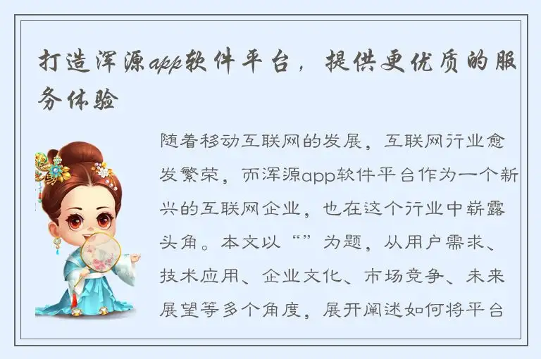 打造浑源app软件平台，提供更优质的服务体验