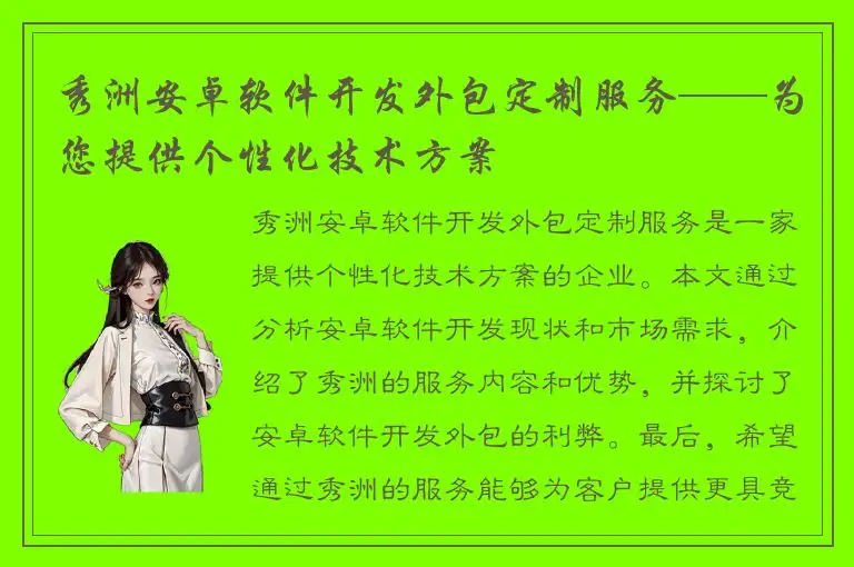 秀洲安卓软件开发外包定制服务——为您提供个性化技术方案