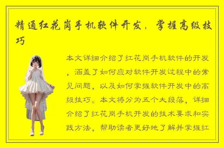 精通红花岗手机软件开发，掌握高级技巧