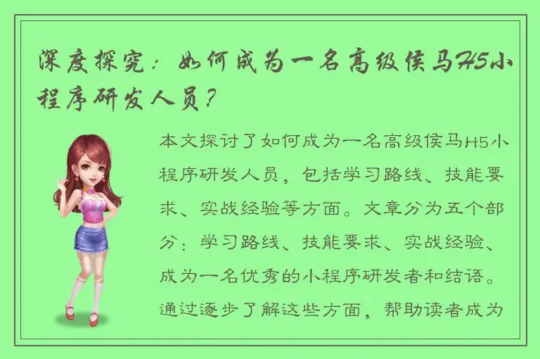 深度探究：如何成为一名高级侯马H5小程序研发人员？