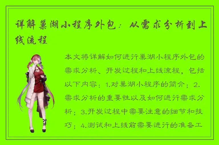详解巢湖小程序外包：从需求分析到上线流程