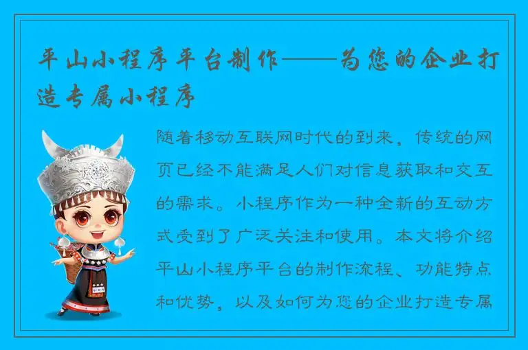 平山小程序平台制作——为您的企业打造专属小程序