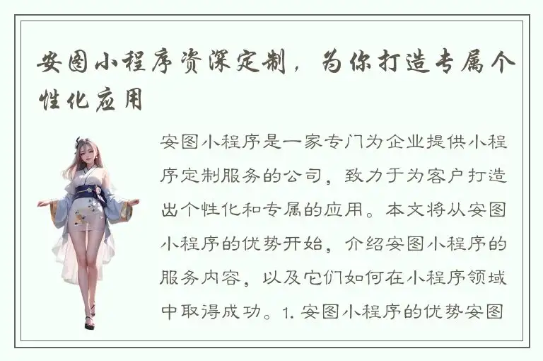安图小程序资深定制，为你打造专属个性化应用