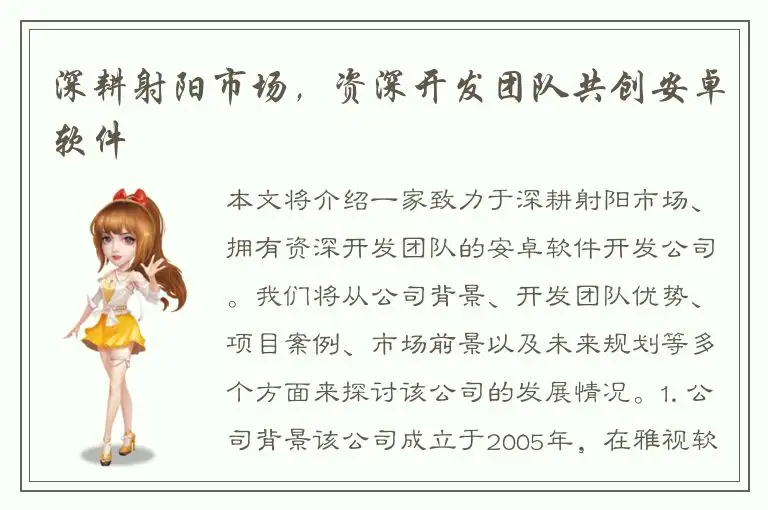 深耕射阳市场，资深开发团队共创安卓软件