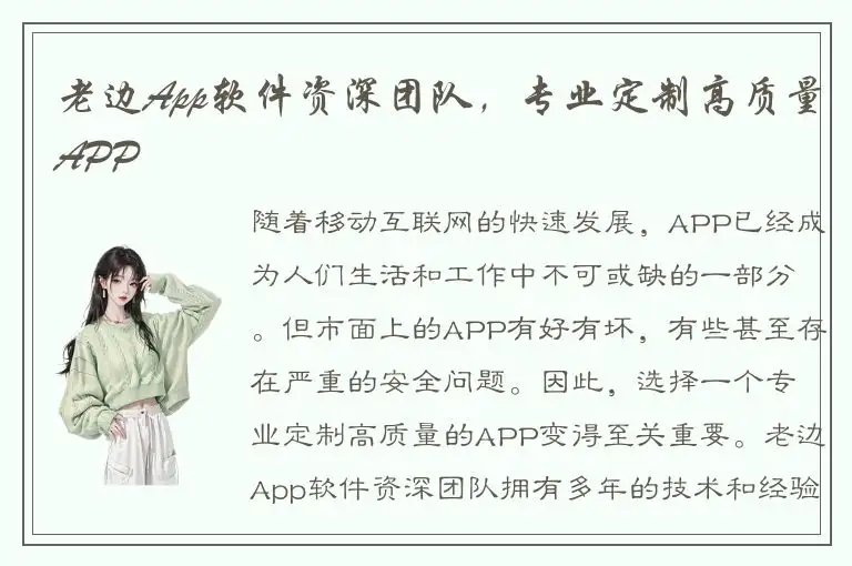老边App软件资深团队，专业定制高质量APP