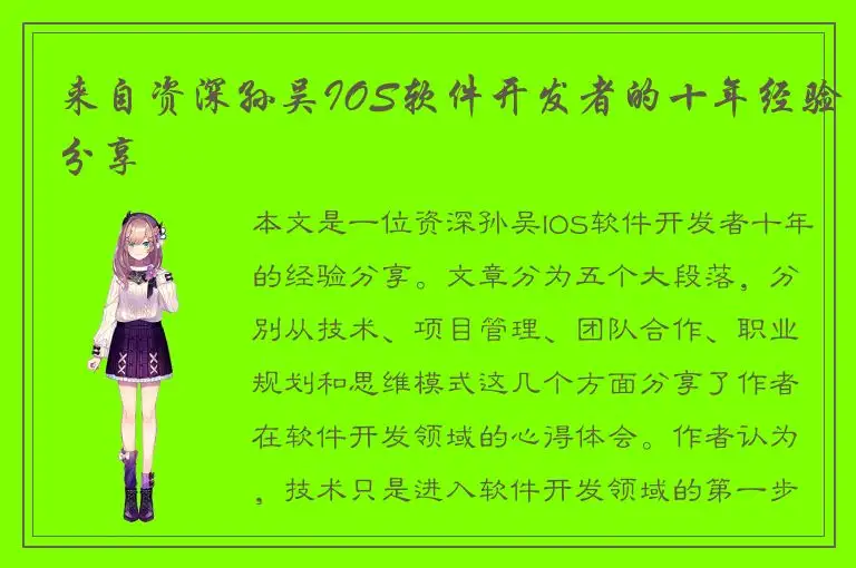 来自资深孙吴IOS软件开发者的十年经验分享