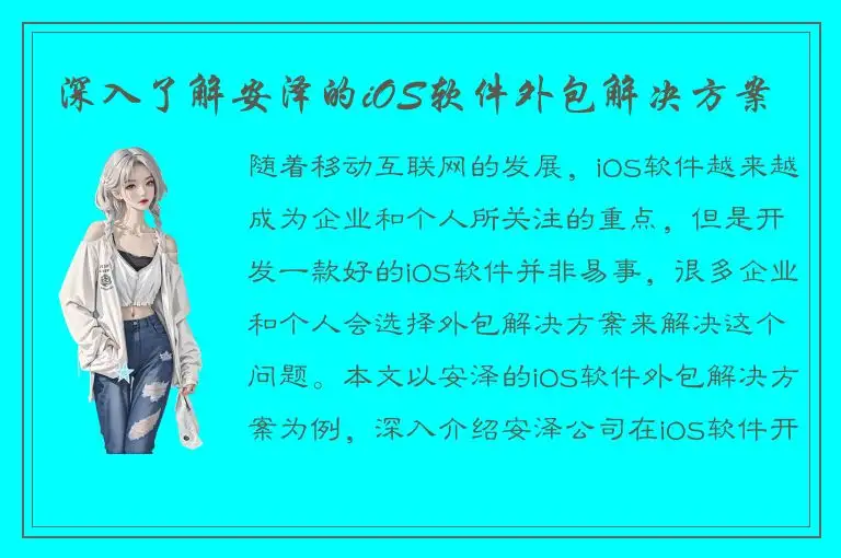 深入了解安泽的iOS软件外包解决方案