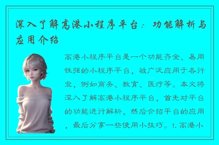 深入了解高港小程序平台：功能解析与应用介绍