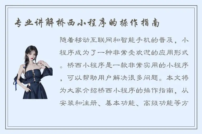 专业讲解桥西小程序的操作指南