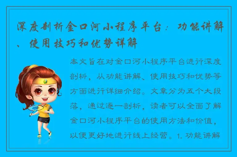 深度剖析金口河小程序平台：功能讲解、使用技巧和优势详解