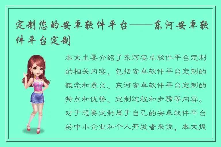 定制您的安卓软件平台——东河安卓软件平台定制