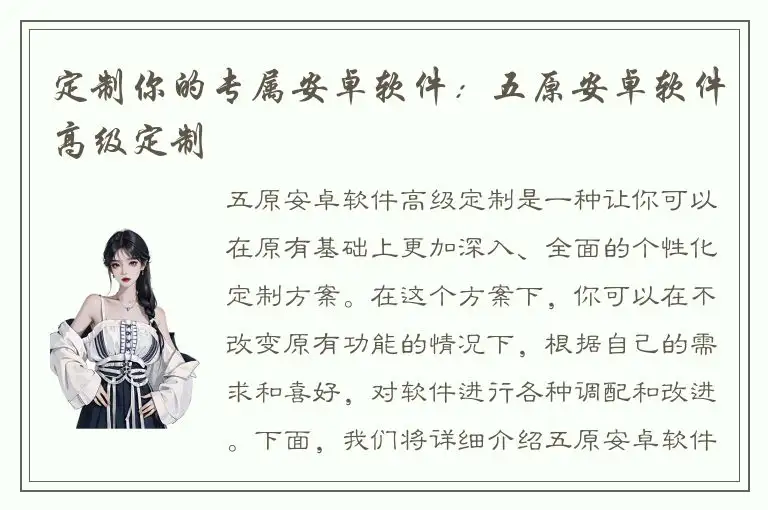 定制你的专属安卓软件：五原安卓软件高级定制