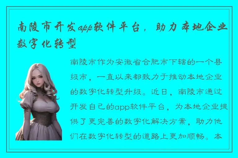 南陵市开发app软件平台，助力本地企业数字化转型