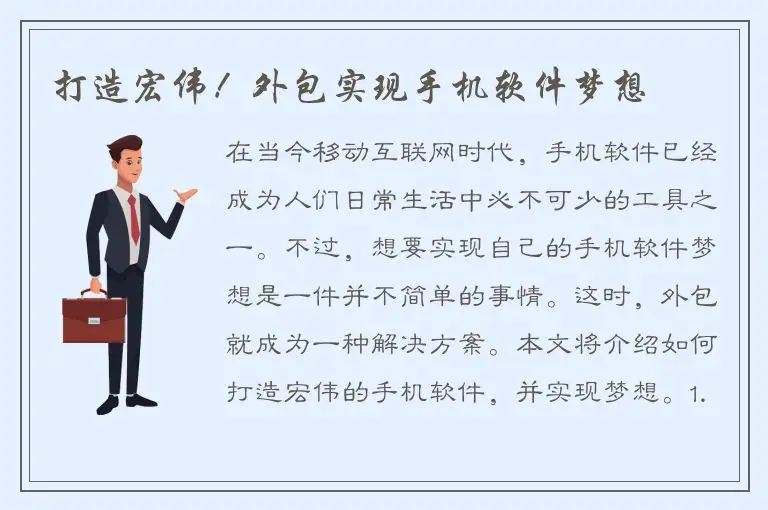 打造宏伟！外包实现手机软件梦想