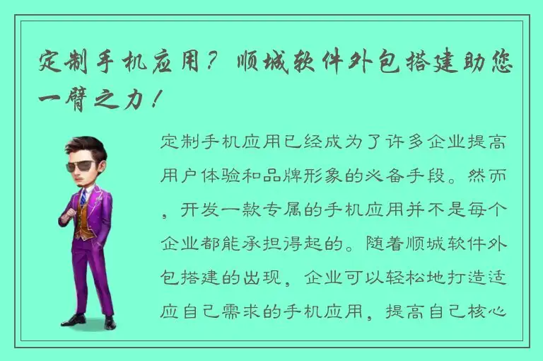 定制手机应用？顺城软件外包搭建助您一臂之力！