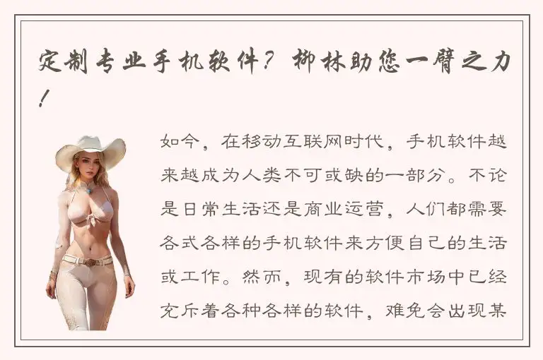 定制专业手机软件？柳林助您一臂之力！