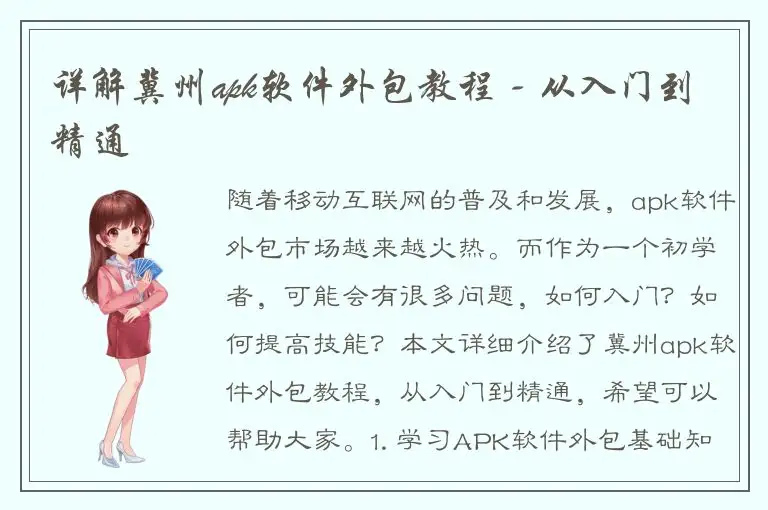 详解冀州apk软件外包教程 - 从入门到精通