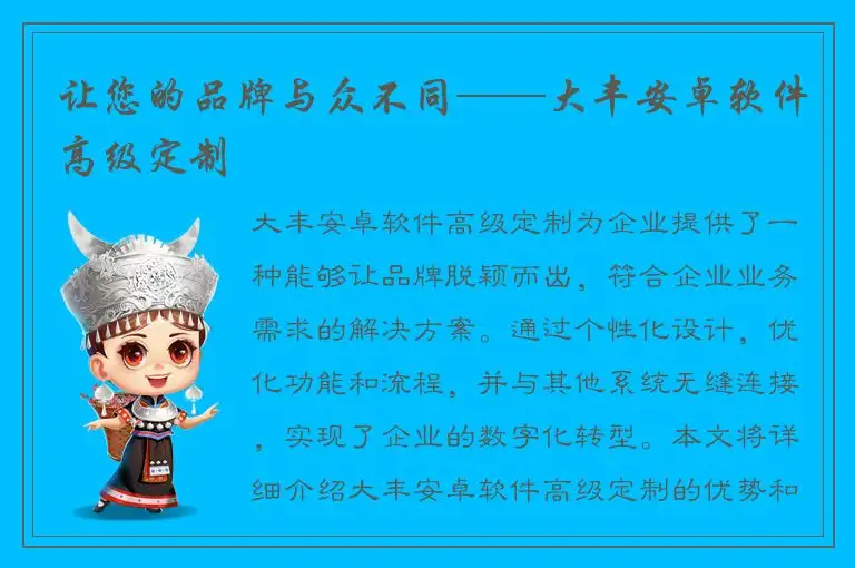 让您的品牌与众不同——大丰安卓软件高级定制