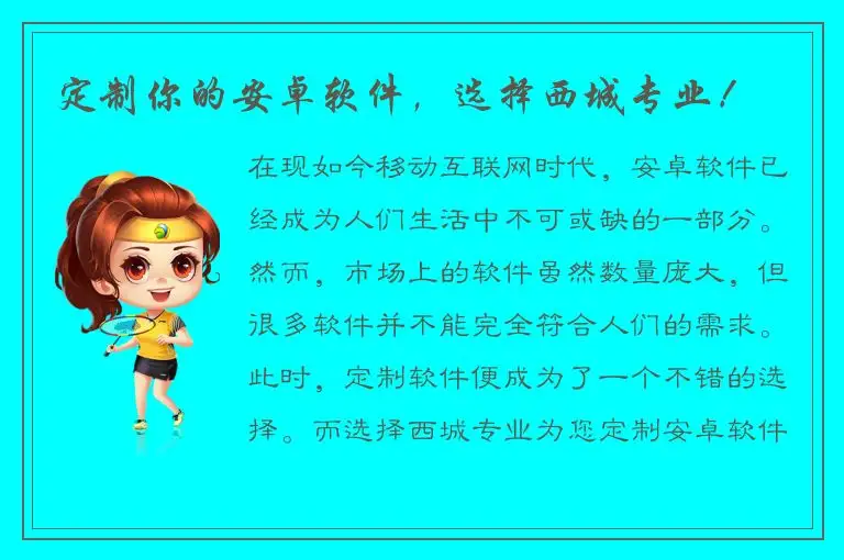 定制你的安卓软件，选择西城专业！