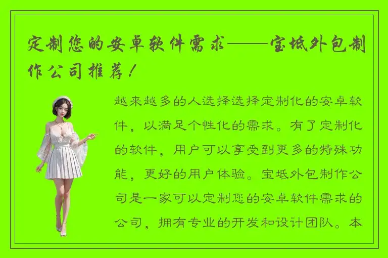 定制您的安卓软件需求——宝坻外包制作公司推荐！